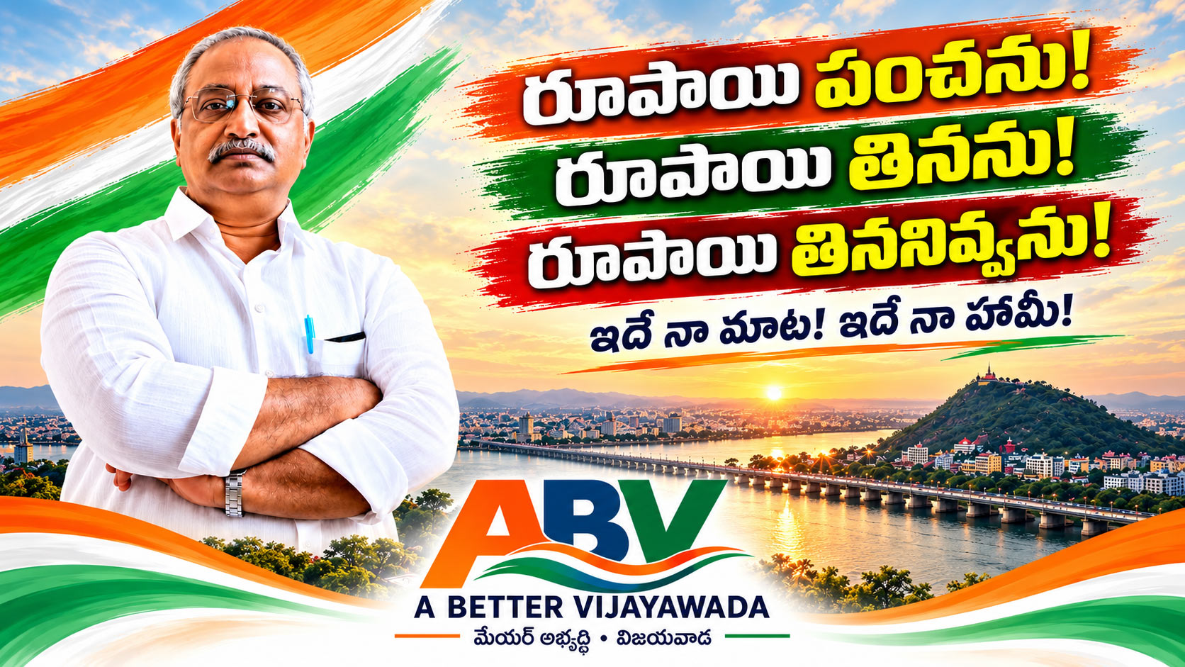A Better Vijayawada – రూపాయి పంచను! రూపాయి తినను! రూపాయి తిన్ననివ్వను!
